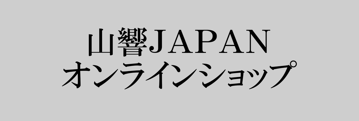 山響ジャパン