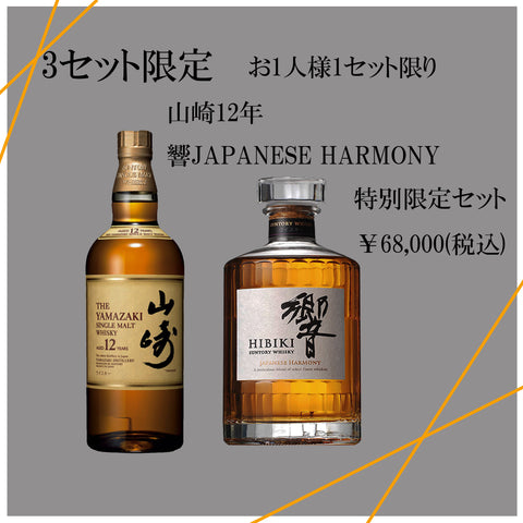 山崎12年＆響JAPANESE HARMONY