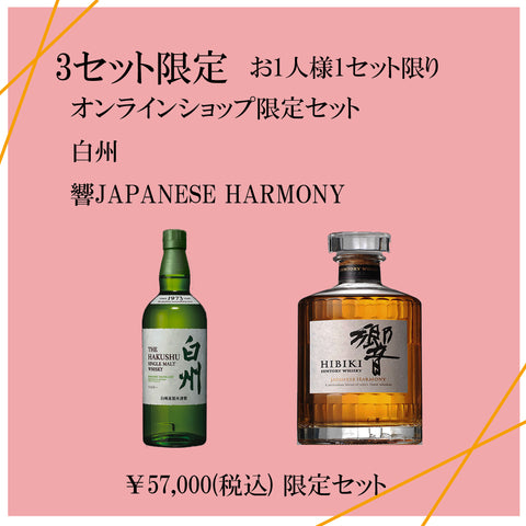 白州＆響JAPANESE HARMONY